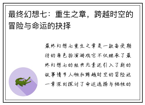 最终幻想七:重生之章,跨越时空的冒险与命运的抉择