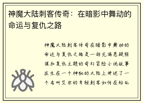 神魔大陆刺客传奇:在暗影中舞动的命运与复仇之路