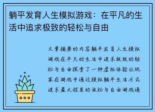 躺平发育人生模拟游戏:在平凡的生活中追求极致的轻松与自由