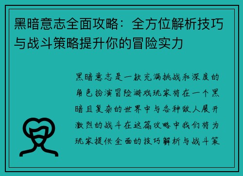 黑暗意志全面攻略:全方位解析技巧与战斗策略提升你的冒险实力